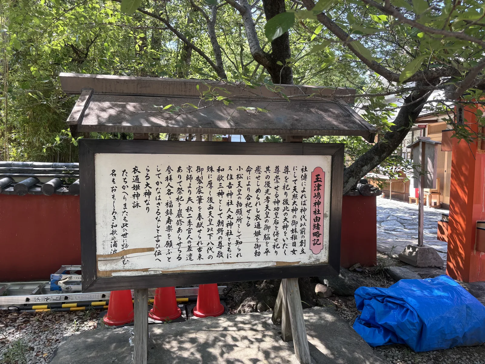 木框白底、屋根付的〈玉津嶋神社由緒略記〉。記社傳謂神代以前之創立、祀天照大神之御妹稚日女尊，後合祀神功皇后，再依光孝天皇勅命合祀衣通姫；與住吉神社・人丸神社並稱和歌三神；末尾錄衣通姫神詠「たちかへり　またも此の世に跡を垂れむ　名もおもしろき　和歌の浦波」。