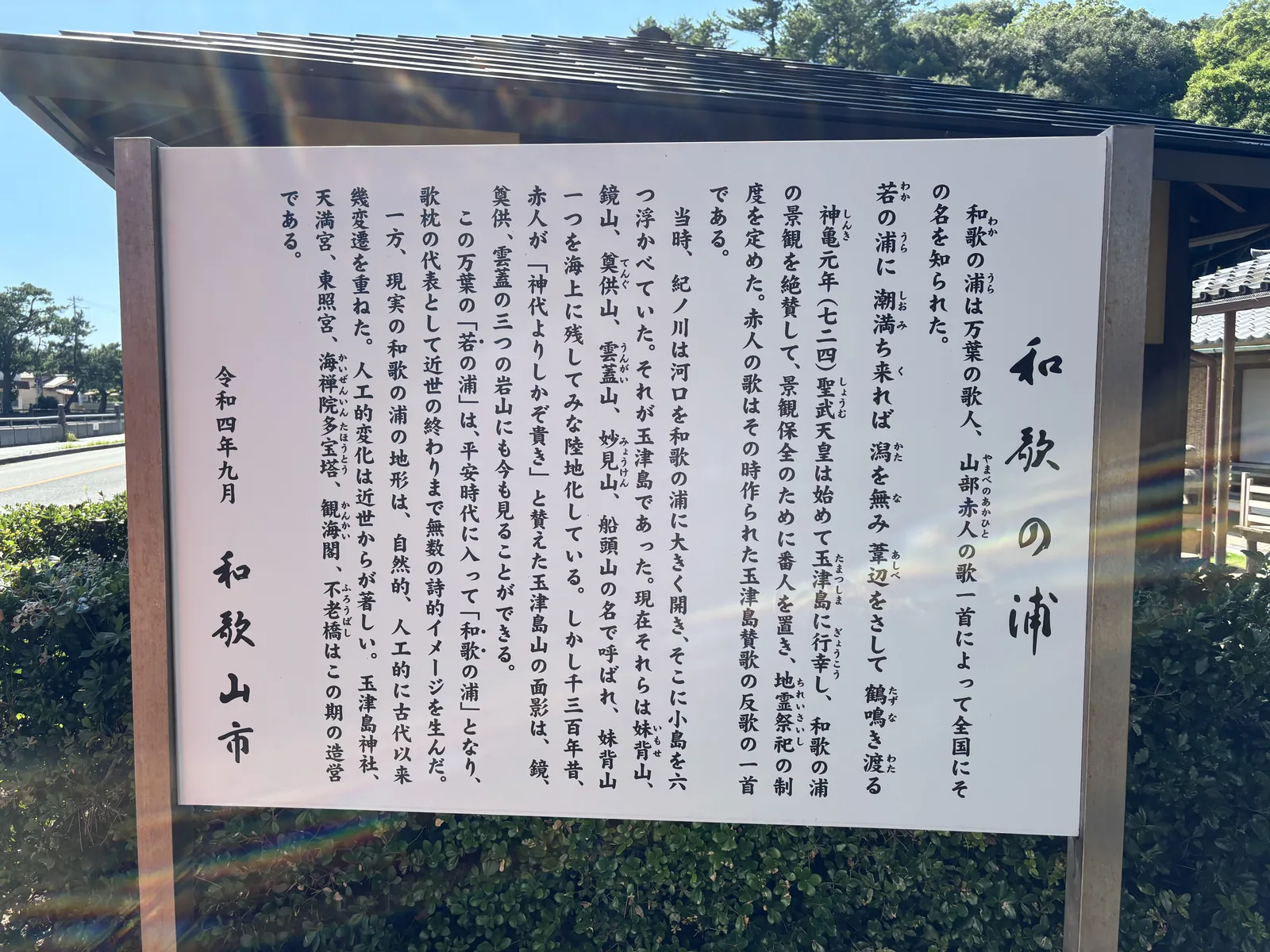 和歌山市立，落款令和四年九月。記紀之川河口曾浮著六個小島＝玉津島，今名妹背山・鏡山・奠供山・雲蓋山・妙見山・船頭山，「妹背山一つを海上に残してみな陸地化している」；並記玉津島神社、天滿宮、東照宮、海禪院多寶塔、觀海閣、不老橋都是近世的造營。