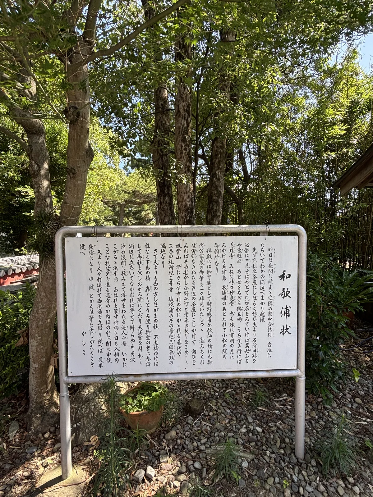 白底金屬框的立牌，書簡體。內容是一封敘述和歌浦一日遊的書信，依序點到高松之茶屋、犬口石、鶴立嶋、蓬萊岩、玉津島與衣通姫、拝殿の狩野の歌仙の絵、藤代與妹背山、布引の松、鹽燒浦、紀三井寺、不老橋、下馬の橋、天滿宮、片男波、濱千鳥、西濱通，收在「かしこ」（kashiko，書信結尾的敬詞）。
