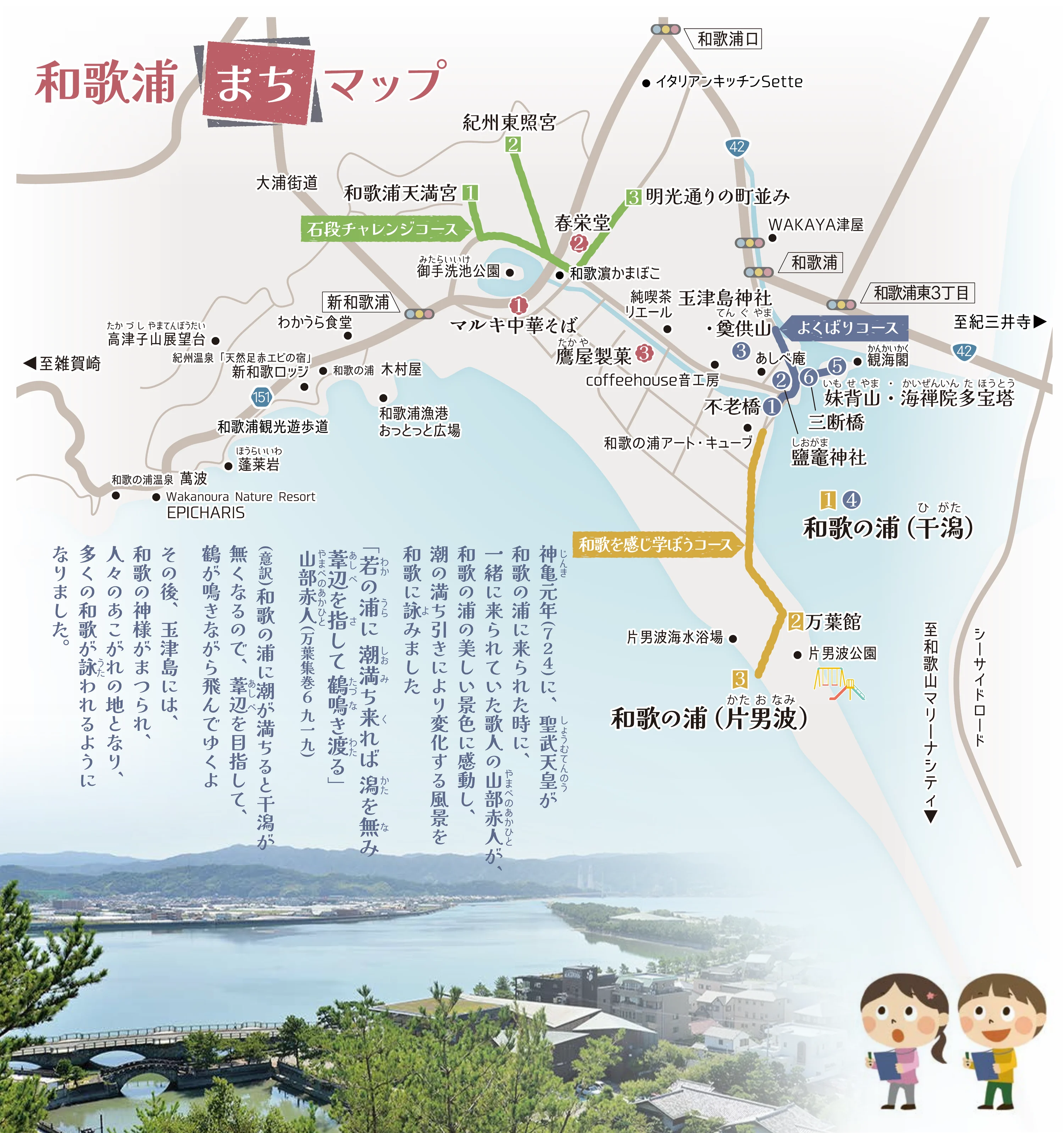 日本遺產「絶景の宝庫 和歌の浦」的〈和歌浦まちマップ〉：正北朝上，中央偏右是玉津島神社與奠供山、不老橋、三斷橋、妹背山與海禪院多寶塔、鹽竈神社，藍色的「よくばりコース」把它們串起來；左上是紀州東照宮與和歌浦天満宮的綠色「石段チャレンジコース」；下方黃色的「和歌を感じ学ぼうコース」沿干潟走到万葉館與片男波。左下的直排文字是山部赤人的「若の浦に潮満ち来れば潟を無み葦辺をさして鶴鳴き渡る」與其意譯