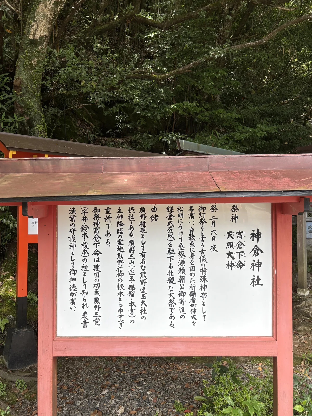 祭神高倉下命、天照大神；祭 二月六日夜。第一行寫「熊野権現として有名な熊野速玉大社の摂社である」，緊接著寫這裡是熊野三山主神降臨的靈地。末段記高倉下命為熊野三黨（宇井・鈴木・榎本）之祖。