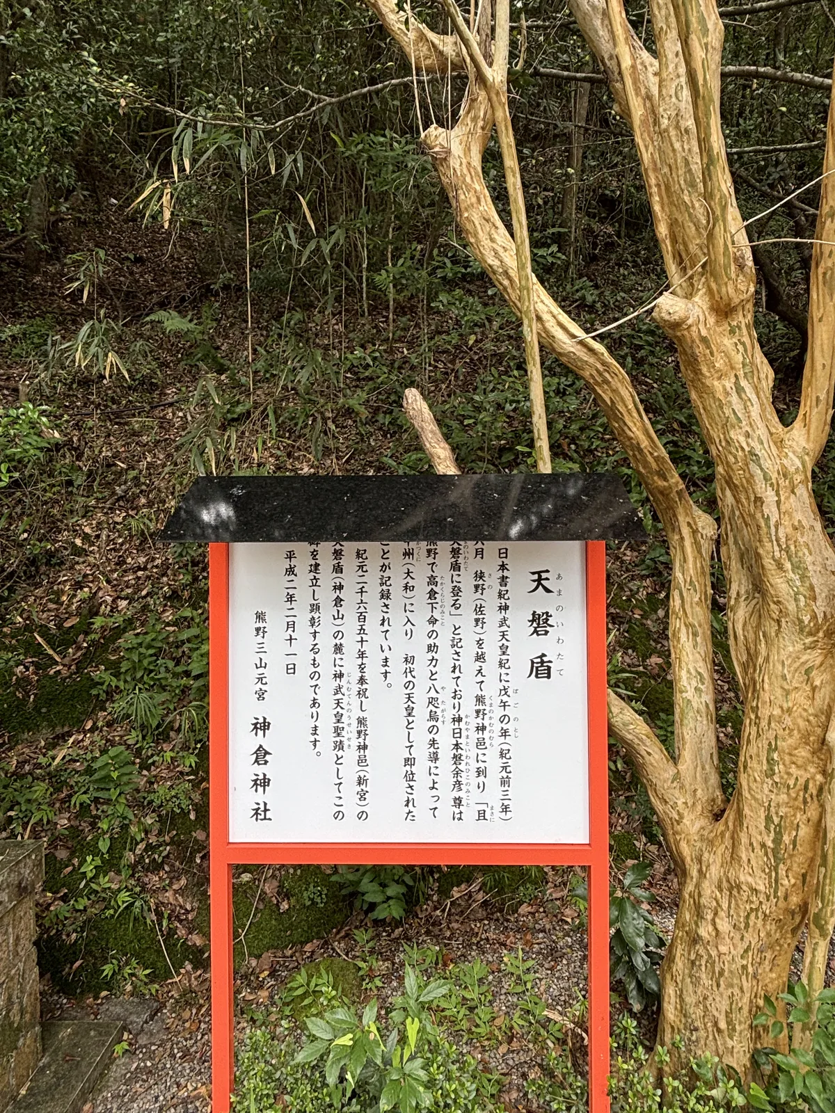 引《日本書紀》神武天皇紀「且つ天磐盾に登る」，並記神日本磐余彥尊在熊野得高倉下命之助與八咫烏之導而入大和。落款「熊野三山元宮　神倉神社」，平成二年二月十一日——在自己的碑上，它不叫攝社。