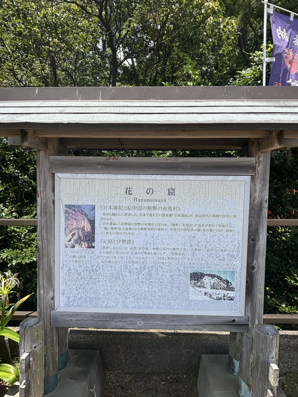東紀州地域活性化事業推進協議會與三重縣立。指出《日本書紀》「紀伊国の熊野の有馬村」是「熊野」「有馬村」兩個地名第一次出現在文獻上，並引《梁塵秘抄》「紀路も伊勢路も遠からず」談紀路與伊勢路。