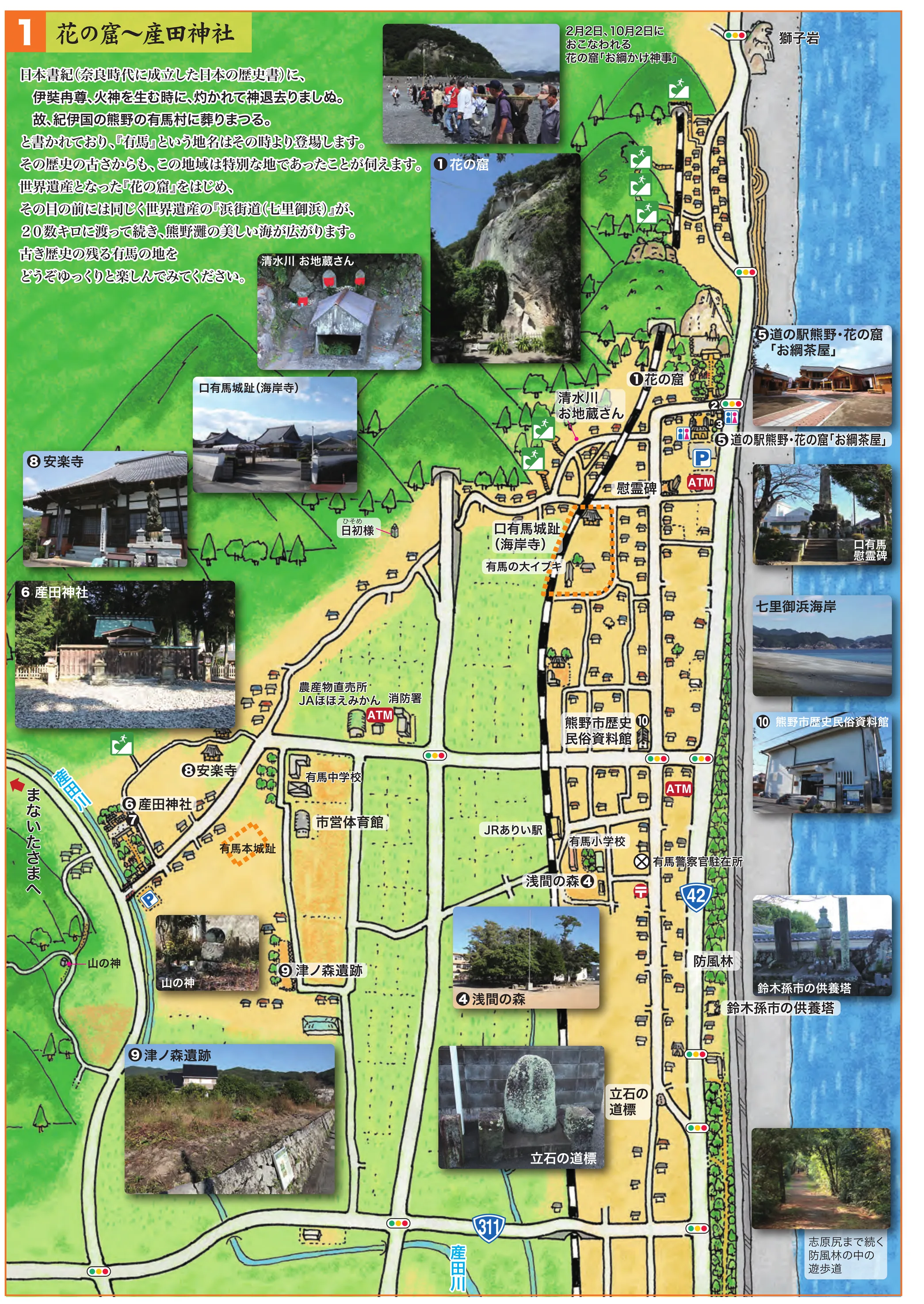 有馬地區的散步地圖第一格「花の窟〜産田神社」：右側整條藍色是七里御濱，右上角是獅子岩，海與市街之間縱貫著國道四十二號；①花の窟緊貼公路內側，其南是⑤道の駅熊野・花の窟「お綱茶屋」，往左的谷裡依序是⑨津ノ森遺跡、⑧安樂寺與⑥產田神社，下方是④淺間の森、⑩熊野市歷史民俗資料館與 JR 有井驛，最下緣是產田川