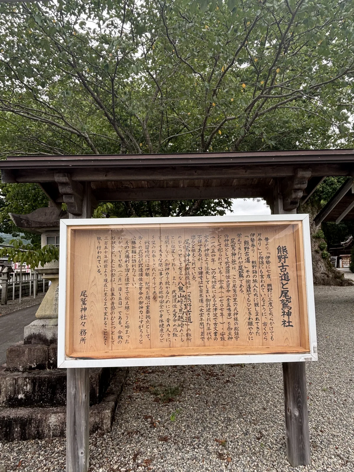 尾鷲神社社務所立。記尾鷲市境內有馬越峠、八鬼山峠、三木峠〜羽後峠、曾根次郎坂・太郎坂四條熊野古道路線，神社位於被稱作「西國一之難所」的八鬼山峠與馬越峠的山腳下。左側石燈籠的基座刻著大正六年十月。