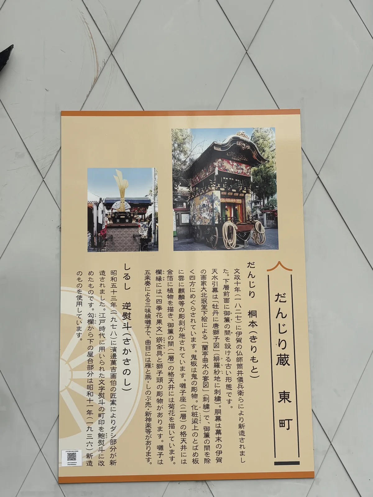 貼在倉門上。花車「桐本（きりもと）」文政十年（一八二七）由伊賀的佛師筒井儀兵衛等人新造；車頂前緣的橫幅是緋紅羅紗地刺繡的「牡丹に唐獅子図」（牡丹與唐獅子圖），車身圍幕是幕末伊賀畫家大北珉堂畫稿的「蘭亭曲水の宴図」（蘭亭曲水之宴圖）。町的標誌「逆熨斗（さかさのし）」昭和五十三年重做了頂端的裝飾，車體沿用昭和十一年新造的那一具。